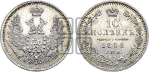 10 копеек 1856 года СПБ/ФБ (орел 1851 года СПБ/ФБ, хвост и крылья растрепаны)