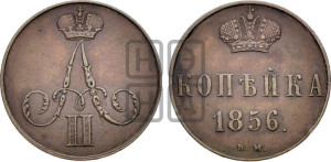 Копейка 1856 года ВМ (ВМ, Варшавский двор)