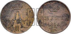 Полушка 1856 года ЕМ (без зубчатых ободков /корона закрытая)