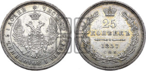 25 копеек 1857 года СПБ/ФБ (орел 1850 года СПБ/ФБ, перья растрепаны, хвост узкий из 7-ми перьев)