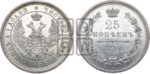 25 копеек 1857 года СПБ/ФБ (орел 1850 года СПБ/ФБ, перья растрепаны, хвост узкий из 7-ми перьев)