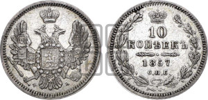 10 копеек 1857 года СПБ/ФБ (орел 1851 года СПБ/ФБ, хвост и крылья растрепаны)