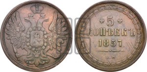 5 копеек 1857 года ЕМ (хвост широкий, под короной нет лент, Св.Георгий вправо)
