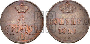 Копейка 1857 года ЕМ (без зубчатых ободков)