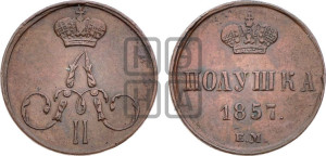 Полушка 1857 года ЕМ (без зубчатых ободков /корона закрытая)