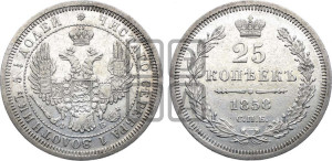 25 копеек 1858 года СПБ/ФБ (орел 1850 года СПБ/ФБ, перья растрепаны, хвост узкий из 7-ми перьев)