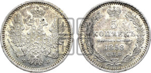 5 копеек 1858 года СПБ/ФБ (орел 1851 года СПБ/ФБ, узкий хвост из 7-ми перьев)