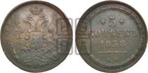 5 копеек 1858 года ЕМ (хвост широкий, под короной нет лент, Св.Георгий вправо)