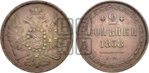 2 копейки 1858 года ЕМ (хвост широкий, под короной нет лент, Св. Георгий вправо)