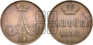 Копейка 1858 года ВМ (ВМ, Варшавский двор)