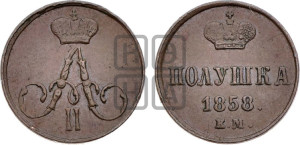 Полушка 1858 года ЕМ (без зубчатых ободков /корона закрытая)