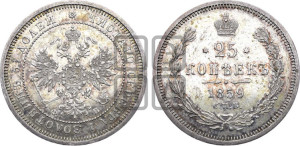 25 копеек 1859 года СПБ/ФБ (орел 1859 года СПБ/ФБ, перья хвоста в стороны)