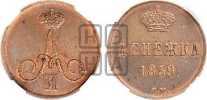 Денежка 1859 года ВМ (ВМ, Варшавский двор)