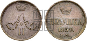 Полушка 1859 года ЕМ (зубчатый ободок)