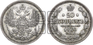 20 копеек 1860 года СПБ/ФБ (орел 1861 года СПБ/ФБ, крест державы дальше от крыла, хвост шире)
