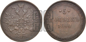 5 копеек 1860 года ЕМ (хвост узкий, под короной ленты, Св.Георгий влево)