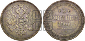 3 копейки 1860 года ЕМ (хвост узкий, под короной ленты, Св. Георгий влево)