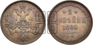 2 копейки 1860 года ЕМ (хвост узкий, под короной ленты, Св. Георгий влево)