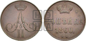 Копейка 1860 года ВМ (ВМ, Варшавский двор)