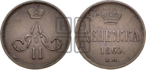 Денежка 1860 года ЕМ (зубчатый ободок / корона открытая)