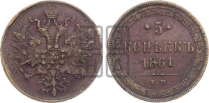 5 копеек 1861 года ЕМ (хвост узкий, под короной ленты, Св.Георгий влево)