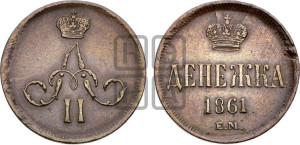 Денежка 1861 года ЕМ (зубчатый ободок / корона открытая)