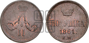 Полушка 1861 года ЕМ (зубчатый ободок)