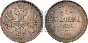 3 копейки 1862 года ЕМ (хвост узкий, под короной ленты, Св. Георгий влево)