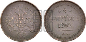 2 копейки 1862 года ЕМ (хвост узкий, под короной ленты, Св. Георгий влево)