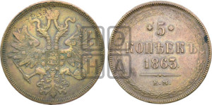 5 копеек 1863 года ЕМ (хвост узкий, под короной ленты, Св.Георгий влево)