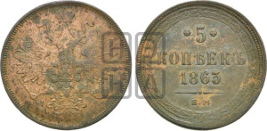 5 копеек 1863 года ЕМ (хвост узкий, под короной ленты, Св.Георгий влево)