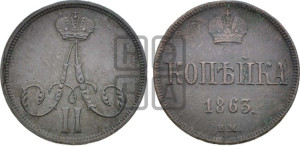 Копейка 1863 года ВМ (ВМ, Варшавский двор)
