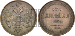 3 копейки 1864 года ЕМ (хвост узкий, под короной ленты, Св. Георгий влево)