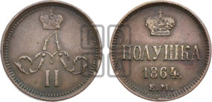 Полушка 1864 года ЕМ (зубчатый ободок)