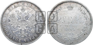1 рубль 1865 года СПБ/НФ (орел 1859 года СПБ/НФ, перья хвоста в стороны)
