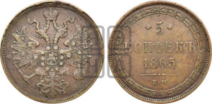 5 копеек 1865 года ЕМ (хвост узкий, под короной ленты, Св.Георгий влево)