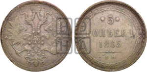 5 копеек 1865 года ЕМ (хвост узкий, под короной ленты, Св.Георгий влево)