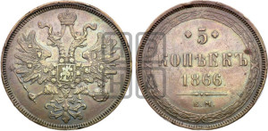 5 копеек 1866 года ЕМ (хвост узкий, под короной ленты, Св.Георгий влево)