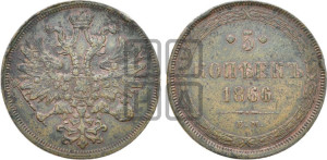 5 копеек 1866 года ЕМ (хвост узкий, под короной ленты, Св.Георгий влево)