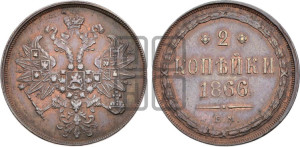 2 копейки 1866 года ЕМ (хвост узкий, под короной ленты, Св. Георгий влево)