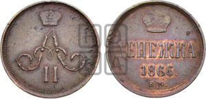 Денежка 1866 года ЕМ (зубчатый ободок / корона открытая)
