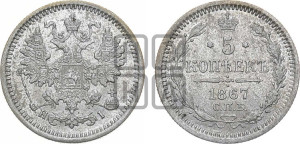 5 копеек 1867 года СПБ/НI (орел 1861 года СПБ/НI, 1 ряд длинных перьев в хвосте, широкие)