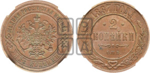 2 копейки 1867 года СПБ (новый тип, СПБ, Петербургский двор)