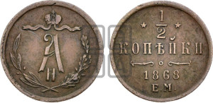 1/2 копейки 1868 года ЕМ (ЕМ, Екатеринбургский двор)