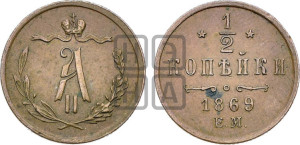 1/2 копейки 1869 года ЕМ (ЕМ, Екатеринбургский двор)