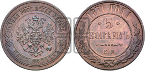 5 копеек 1871 года ЕМ (новый тип, ЕМ, Екатеринбургский двор)