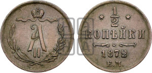 1/2 копейки 1872 года ЕМ (ЕМ, Екатеринбургский двор)