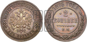 2 копейки 1875 года ЕМ (новый тип, ЕМ, Екатеринбургский двор)