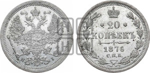 20 копеек 1876 года СПБ/НI (орел 1874 года СПБ/НI, центральное перо хвоста иного рисунка)