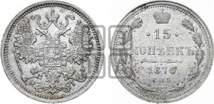 15 копеек 1876 года СПБ/НI